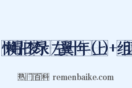 懒寻旧梦录·左翼十年（上）+组词是什么意思的图片